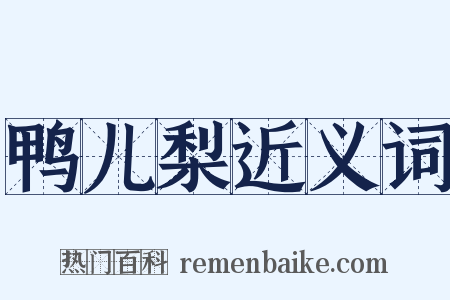 鸭儿梨近义词是什么意思的图片